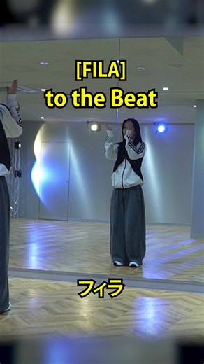 プロダンサーが教えるFILAダンスレッスン