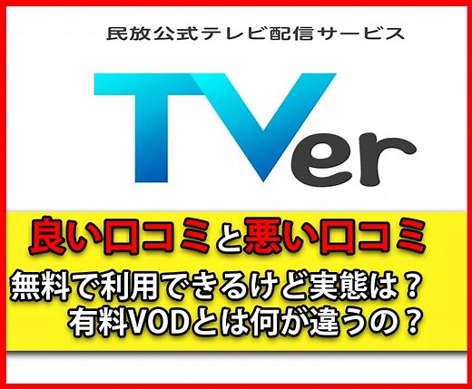 TVER(ティーバー)の口コミや評判は悪い？メリットやデメリットを徹底解説！｜動画配信サービスの口コミおすすめ百科