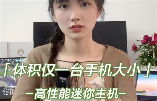 体积仅一台手机大小，性能却堪比台式电脑，高性能迷你电脑