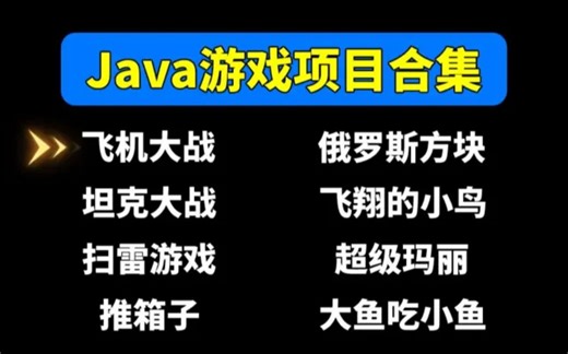【Java项目】8个Java游戏项目助你轻松搞定毕业设计_Java项目_Java毕设_Java实战项目_java小游戏