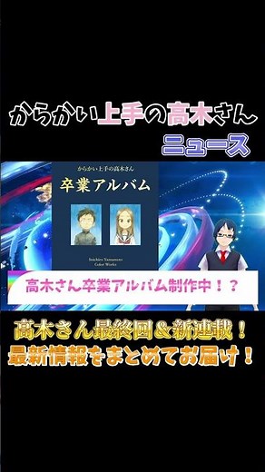 【最終回】 からかい上手の高木さん ニュース！高木さん最終回！驚愕の新連載！？山本先生10年間お疲れ様でした！ #shorts