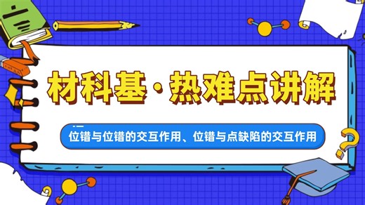 【材科基热难点-难题讲解】位错与位错的交互作用、位错与点缺陷的交互作用