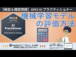 [AWS AIF] Part 9: How to Evaluate Machine Learning Models (Fundamentals of AI and ML) - The first...