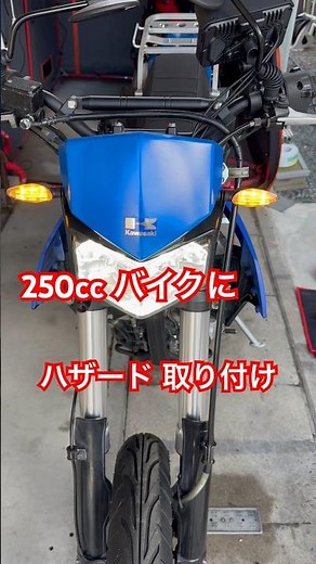 KLX250 Dトラッカー KLX230 ハザード取り付け カスタム 改造 バイク 250cc Ninja #Shorts