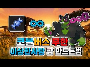코블버스 무한 이상한사탕 팜 만드는법 (COBBLEVERSE 1.7.42)