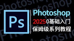 【PS教程】100集（全）从零开始学Photoshop软件基础（2025新手入门实用版）PS2025零基础入门教程（持续更新中）！！！