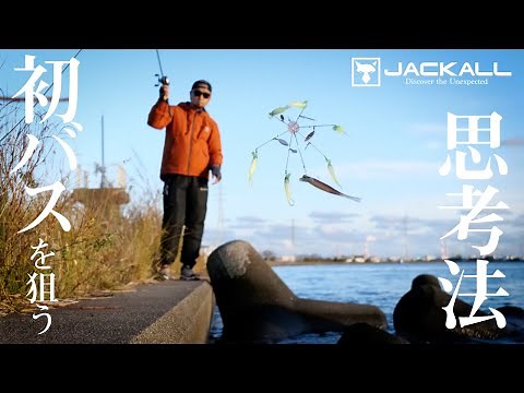 【バス釣り】ババタク流 初バスを狙う思考法！真冬の霞水系で実践 / 馬場拓也