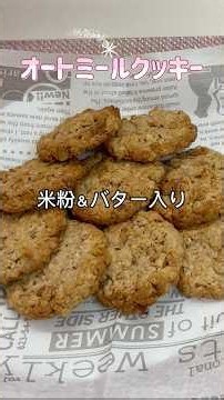 🍪ザクザク美味しい！簡単オートミールクッキー絶品#オートミール