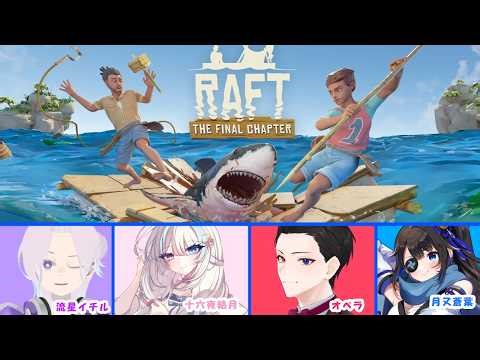 【コラボ】遅刻しました【Raft】