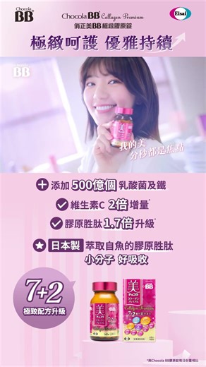 日本 Chocola BB 極緻膠原錠 7+2增量升級 郭雪芙女神推薦 健康美麗All in One