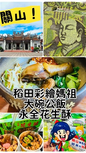 關山距離森活民宿10分鐘車程。 2026年稻田彩繪～今年的主題是〔#媽祖邸家〕，順便來關山百年天后宮走走。👣👣 彩繪稻田就在〔#米國學校〕旁，可以來吃田媽媽〔#大碗公飯〕，這裡也販賣很多米乖乖、農特產品。 來到關山一定要買老店〔#永全花生酥〕，現在還有推出抹茶冰淇淋搭配花生酥，超級美味。😋😋 #台東莊園民宿 #拼盤早餐 #手作歐包 #房間獨立出入口 #獨立空調 #五十甲林地田園包圍 ＃慢生活 #釋迦食農教育 #房客限定免費釋迦果園導覽 #台東景點 #台東美食 ＃南橫住宿 #2025鹿野熱氣球嘉年華 @追蹤者 @頭號粉絲 🏡🏡#鹿野森活｜台東合法民宿477,1536號｜紅龍果｜大目釋迦｜鳳梨釋迦(全部自產自銷) ☎️☎️鹿野森活線上訂房~ https://forestlife.yoyotaitung.com.tw/room.html | 鹿野森活B&B
