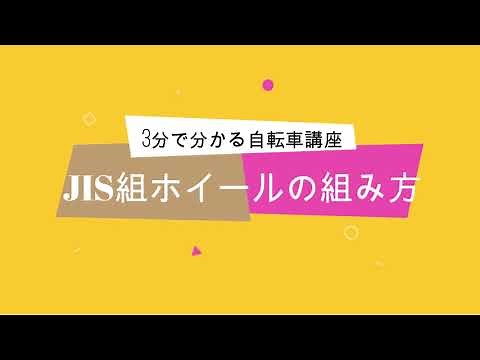 【3分で分かる自転車講座】 JIS組の編み方 編