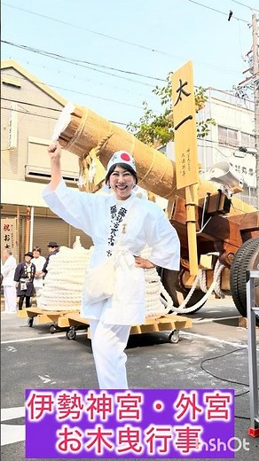 伊勢神宮・外宮の「お木曳行事」