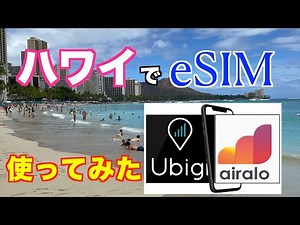 ハワイでeSIM使ってみた。初めてでも簡単！海外eSIMレビュー