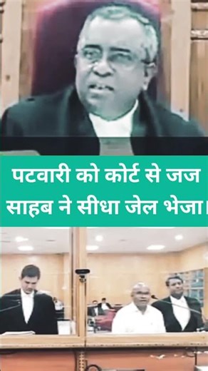 पटवारी को कोर्ट से जज साहब ने सीधा जेल भेजा। #reels #tranding #viral #shorts #judge #advocate #law
