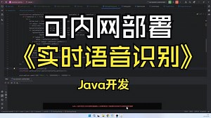 Java开发的实时语音识别项目 | 实时语音识别 | 内网可用实时语音识别项目 | 开源的实时语音识别模型 | FunASR