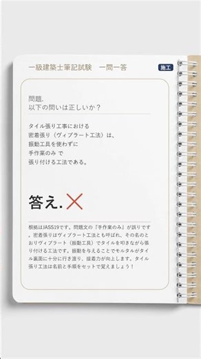 【一級建築士】タイル張り工事における密着張り｜一問一答 #shorts #一級建築士 #学科試験 #一問一答