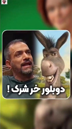 دوبلور خر شرک و باب اسفنجی | صداپیشه‌ای که همه را شوکه کرد! 😱