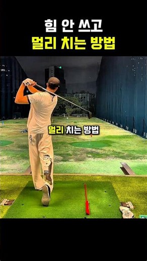 How to hit far without using much force