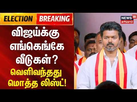 Vijay's Net Worth | விஜய்க்கு எங்கெங்கே வீடுகள்? - வெளிவந்த மொத்த லிஸ்ட் | Vijay Assets Value | TVK