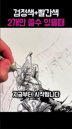 검정색 빨간색 2가지 색상만 써서 완성하는 그림 #미술