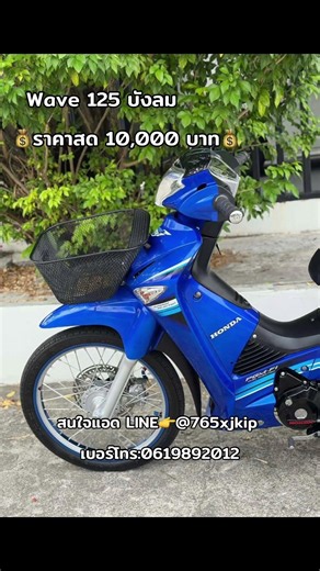 ขายครับ เวฟ 125i บังลมหัวฉีด สตาร์ทมือ📌ราคา 10,000บาท จบ สนใจแอดไลน์สอบถามได้ครับ👉@765xjkip