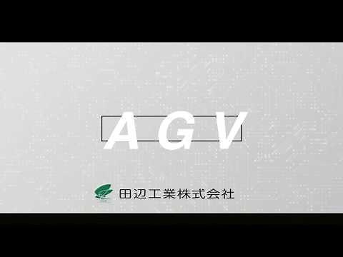 田辺工業AGV