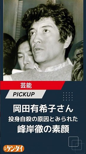 岡田有希子さん投身自殺の原因とみられた峰岸徹の素顔 独占インタビューした芸能記者が回顧