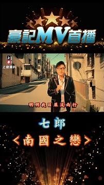 七郎 - 南國之戀 07.01 AM 10:00 MV 首播 #shorts#豪記#七郎#南國之戀 https://youtu.be/00vD9Zd8NRU