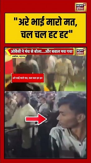 "अरे भाई मारो मत, चल चल हट हट" | #maharashtranews #owaisi #breakingnews #shorts
