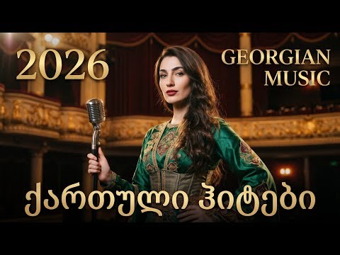 🔥 ტოპ ჰიტები 🇬🇪 | Qartuli Simgerebi 2026 Mix | Best Georgian Music