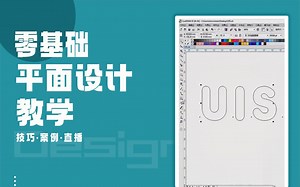 【CDR零基础课程】平面设计CDR技巧 cdrx4视频教程入门到精通