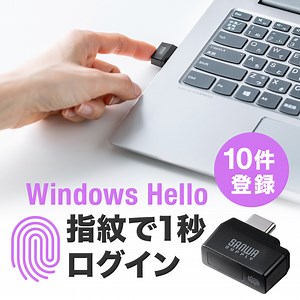 「Windows Hello」を使用したUSB Type-C接続の指紋認証リーダー、サンワサプライより発売