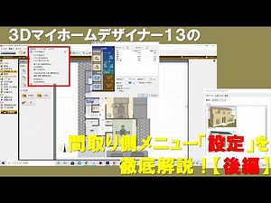 3Dマイホームデザイナーで家一軒作ってみた！第45回は、間取り側メニュー「設定」の徹底解説【後編】