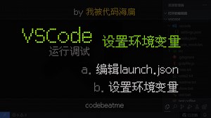 VSCode 为运行调试设置环境变量｜Visual Studio Code 教程