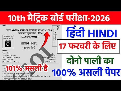 17 February Class 10th Hindi Original Viral Question Paper 2026 | Class 10 Hindi Viral Paper 2026