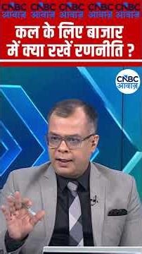 Editor's Take | कल के लिए बाजार में क्या रखें रणनीति ? | Anuj Singhal | Market Strategy #nse #bse
