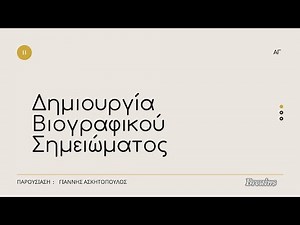 Δημιουργία Βιογραφικού