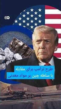 طرح ترامپ برای مقابله با سلطه چین بر مواد معدنی | #دویچه_وله | #shorts