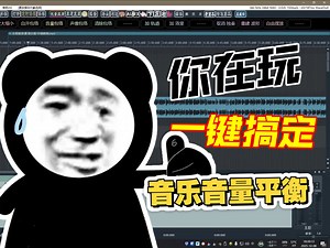 reaper后期制作音乐音量一键调整。