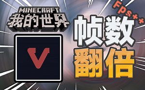 【我的世界】装上就能帧数翻倍?最新优化mod vulkan实测