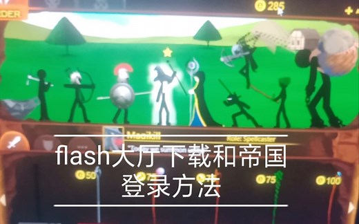 如何下载flash大厅以及如何登录火柴人帝国
