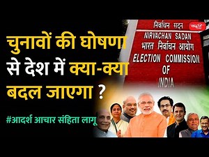 What is Model Code of Conduct | Model Code of Conduct | Election Rules for Government | UPSC
