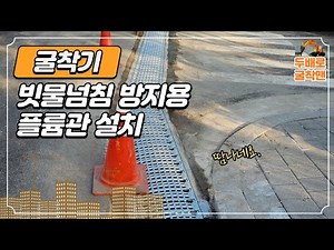 큰비가 무서워! 빗물 넘치는 도로에 플륨관 설치 작업