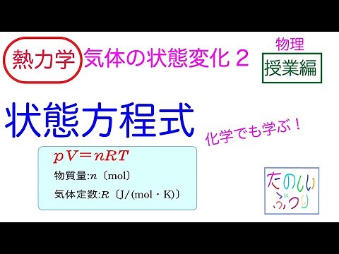 【理想気体】【状態方程式】高校物理 熱力学 気体の状態変化2 状態方程式 授業