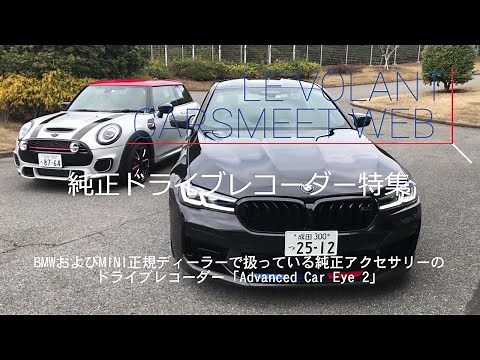 【純正ドラレコ特集】BMWドライブレコーダー「Advanced Car Eye 2」をテスト