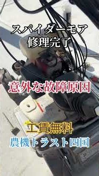 スパイダーモア故障の意外な原因！ #農機トラスト四国 #スパイダーモア #共立 #農機具修理 #工賃無料