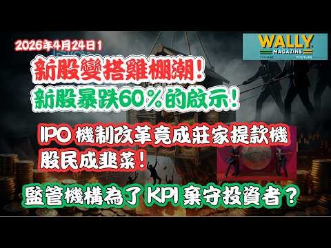 新股變搭雞棚潮！新股暴跌60%的背後！IPO 機制改革竟成莊家提款機，股民成韭菜！監管機構為了 KPI 棄守投資者？港股本質取代城投債？
