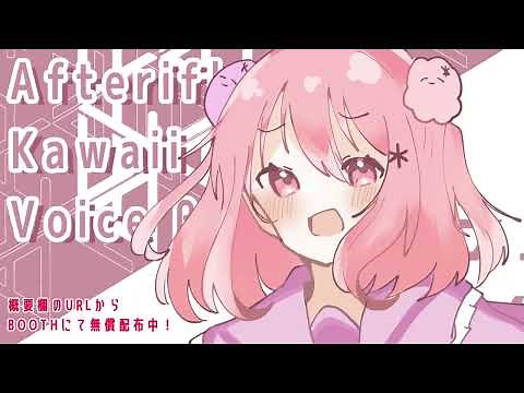 *【声ネタ無償配布】Afterifk Kawaii Voice β＿デモソング