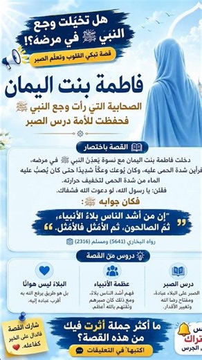 فاطمة بنت اليمان… الصحابية التي رأت وجع النبي ﷺ 😢🤍